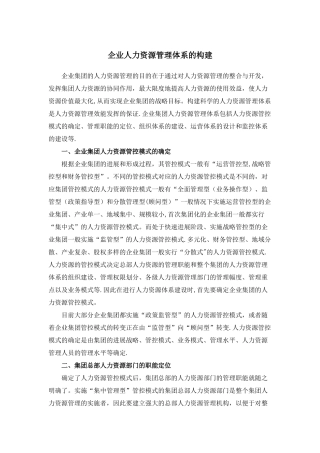 人力资源管理体系的构建