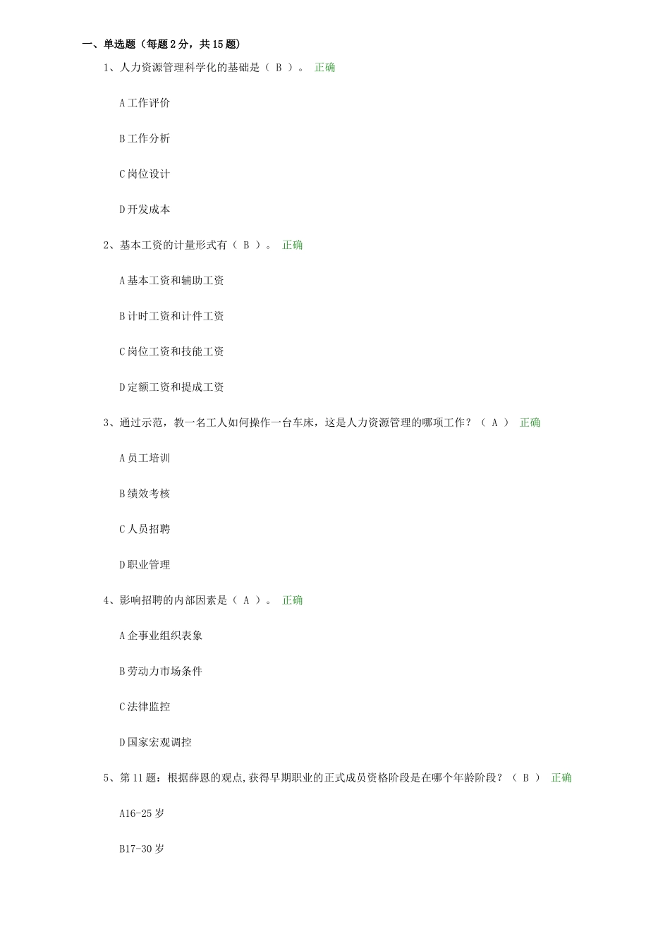 人力资源管理作业2_第1页