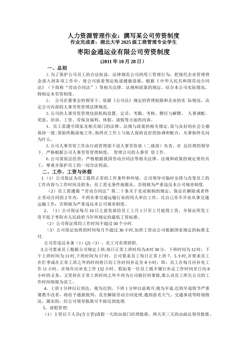 人力资源管理作业：公司劳资制度_第1页