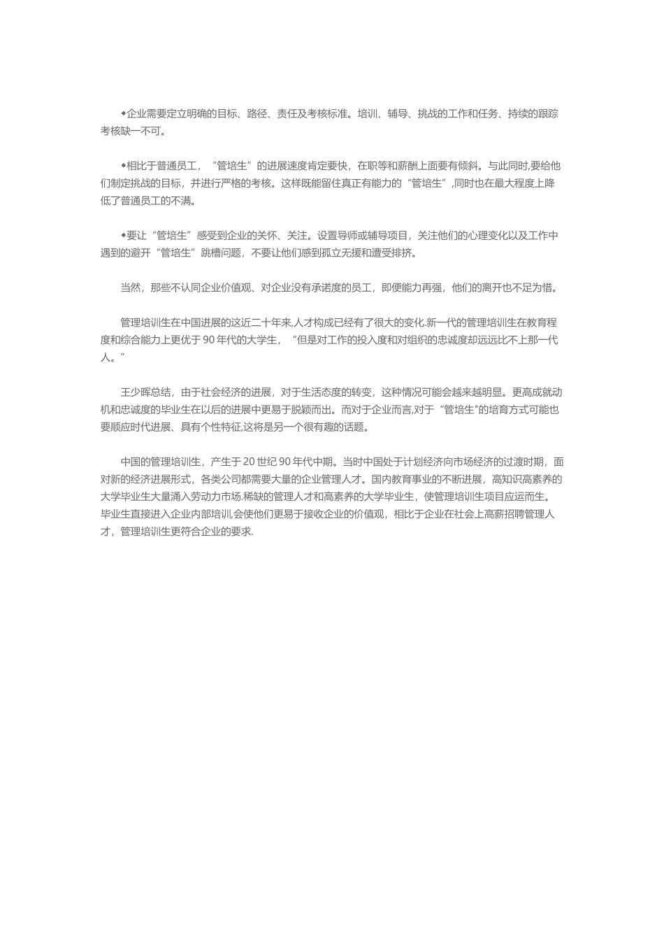 人力资源管理你不知道的管培生_第3页