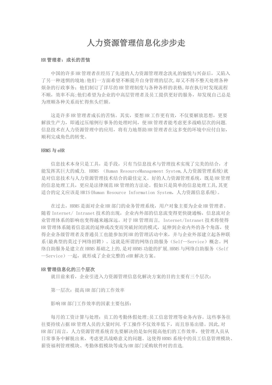 人力资源管理信息化步步走_第1页