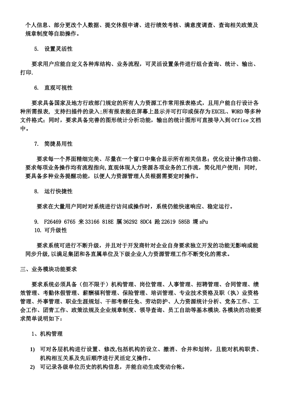 人力资源管理信息系统总体需求_第2页