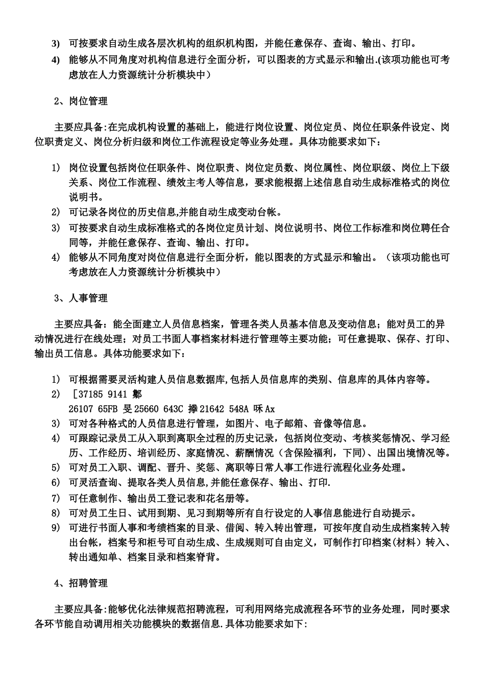 人力资源管理信息系统总体需求_第3页