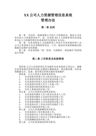 人力资源管理信息系统管理办法