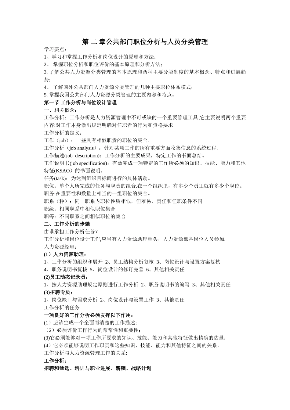 人力资源管理公共部门职位分析与人员分类管理_第1页