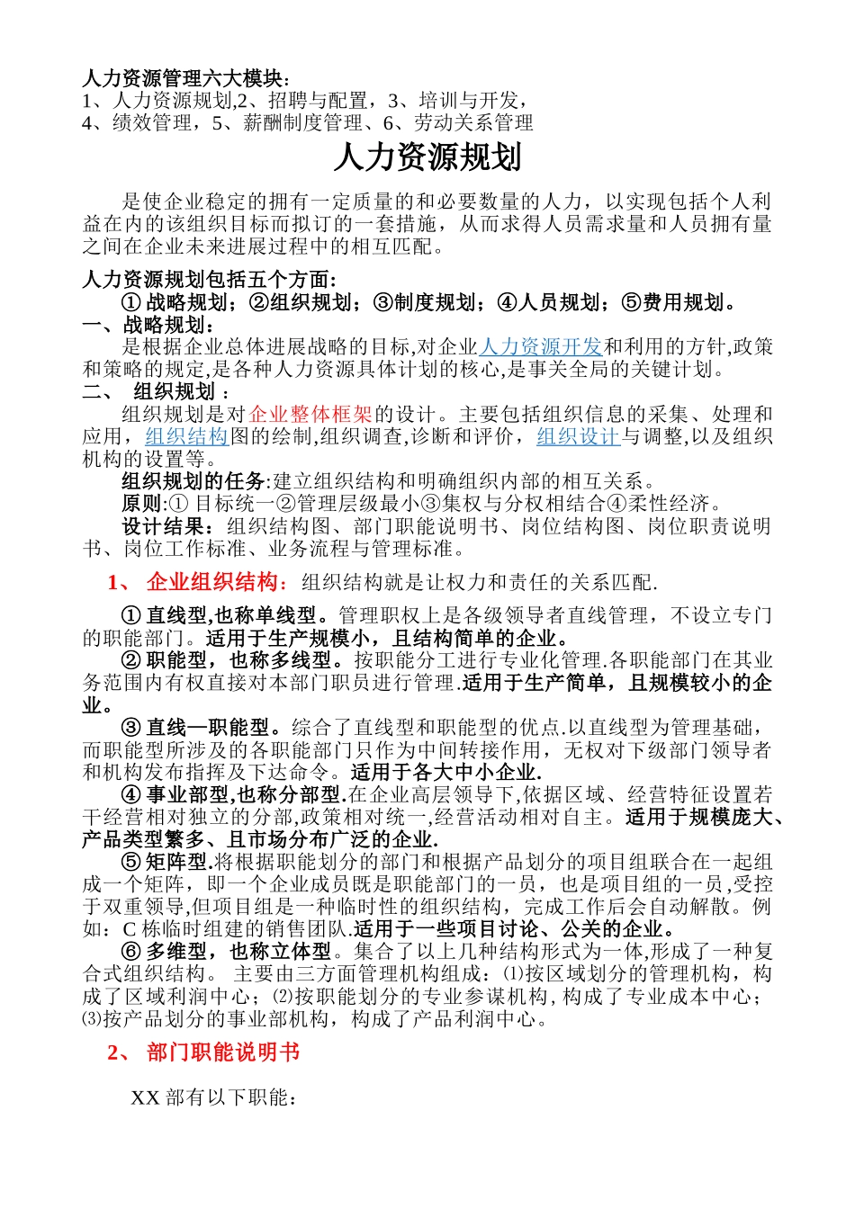 人力资源管理六大模块——规划_第1页