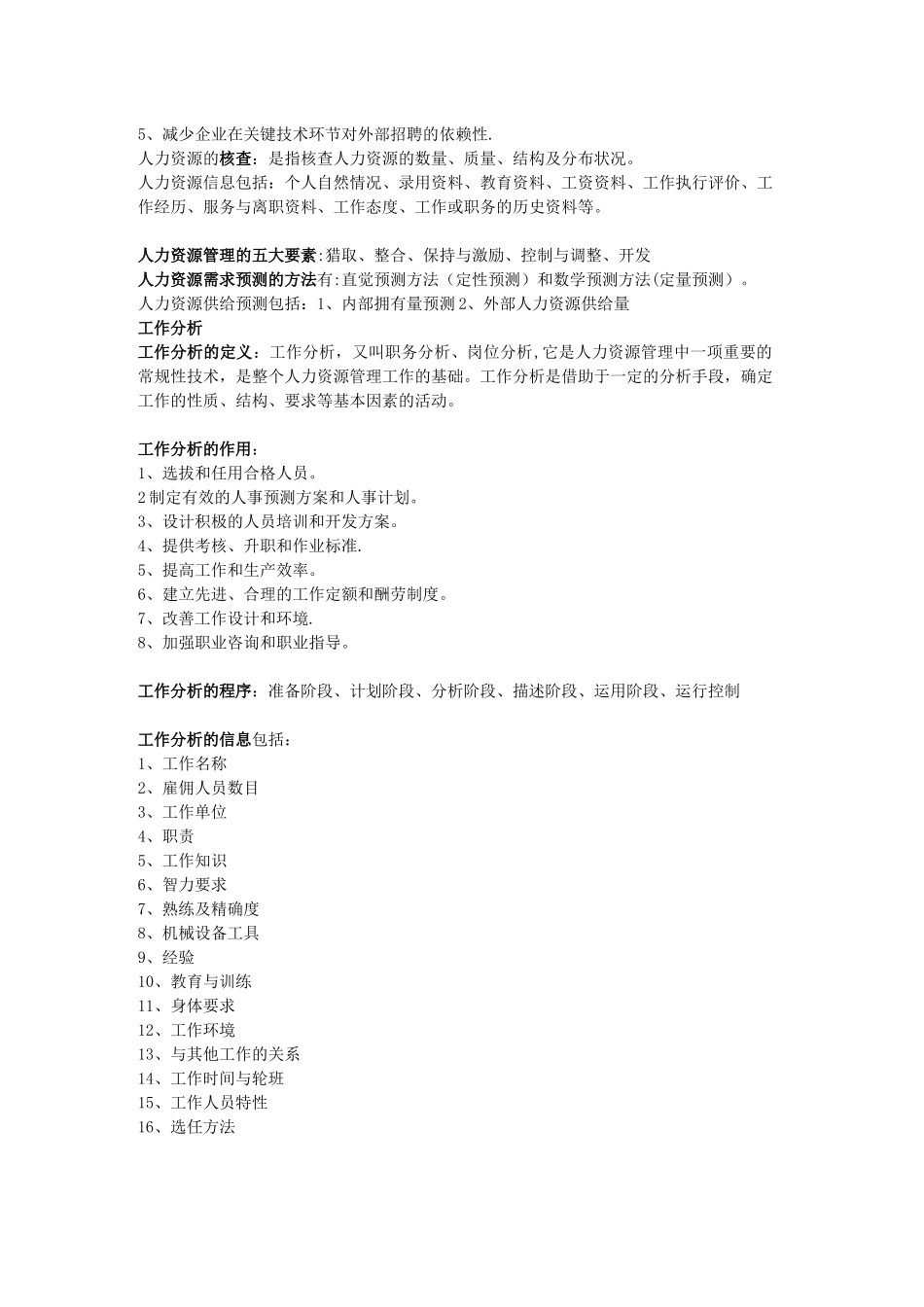 人力资源管理六大模块体系详解_第3页
