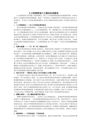 人力资源管理六大模块体系详解