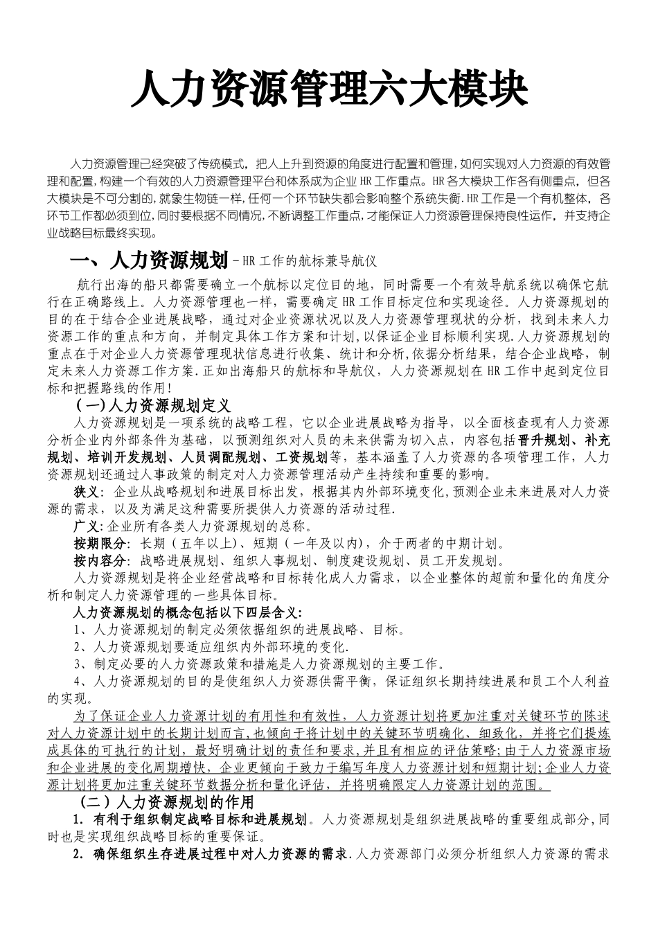 人力资源管理六大模块分析手册_第1页