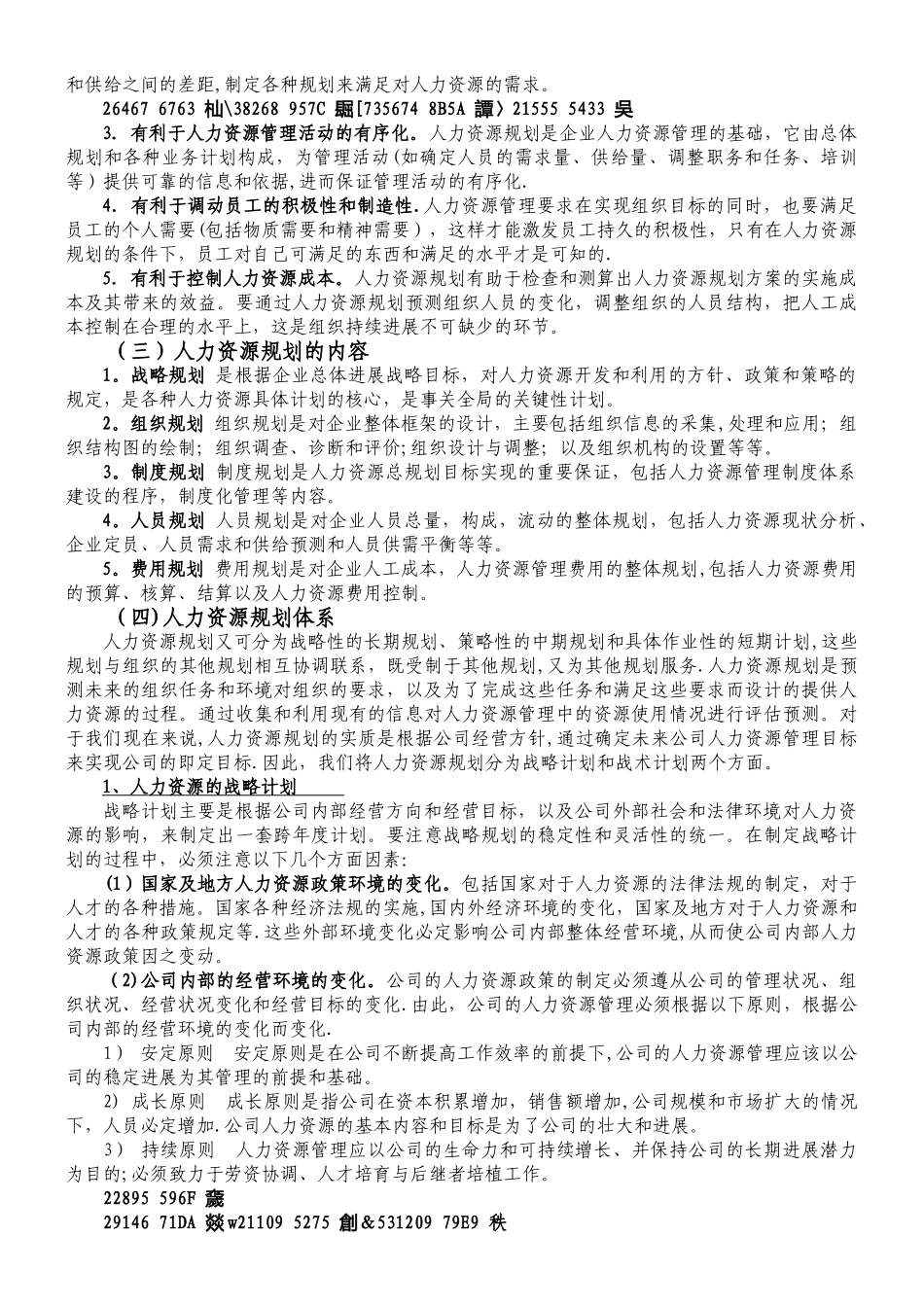 人力资源管理六大模块分析手册_第2页