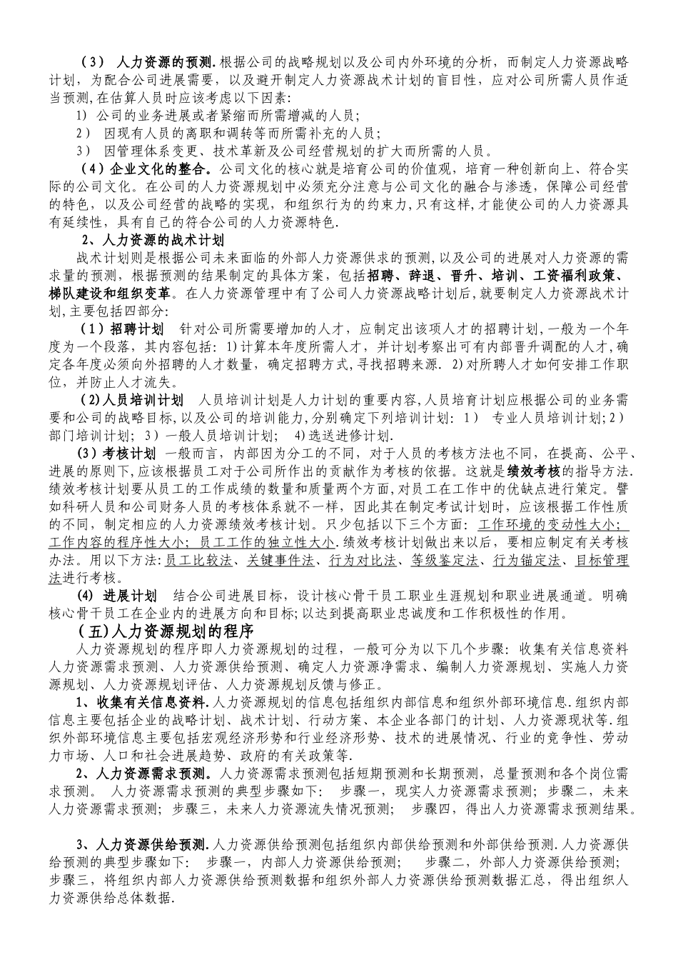 人力资源管理六大模块分析手册_第3页