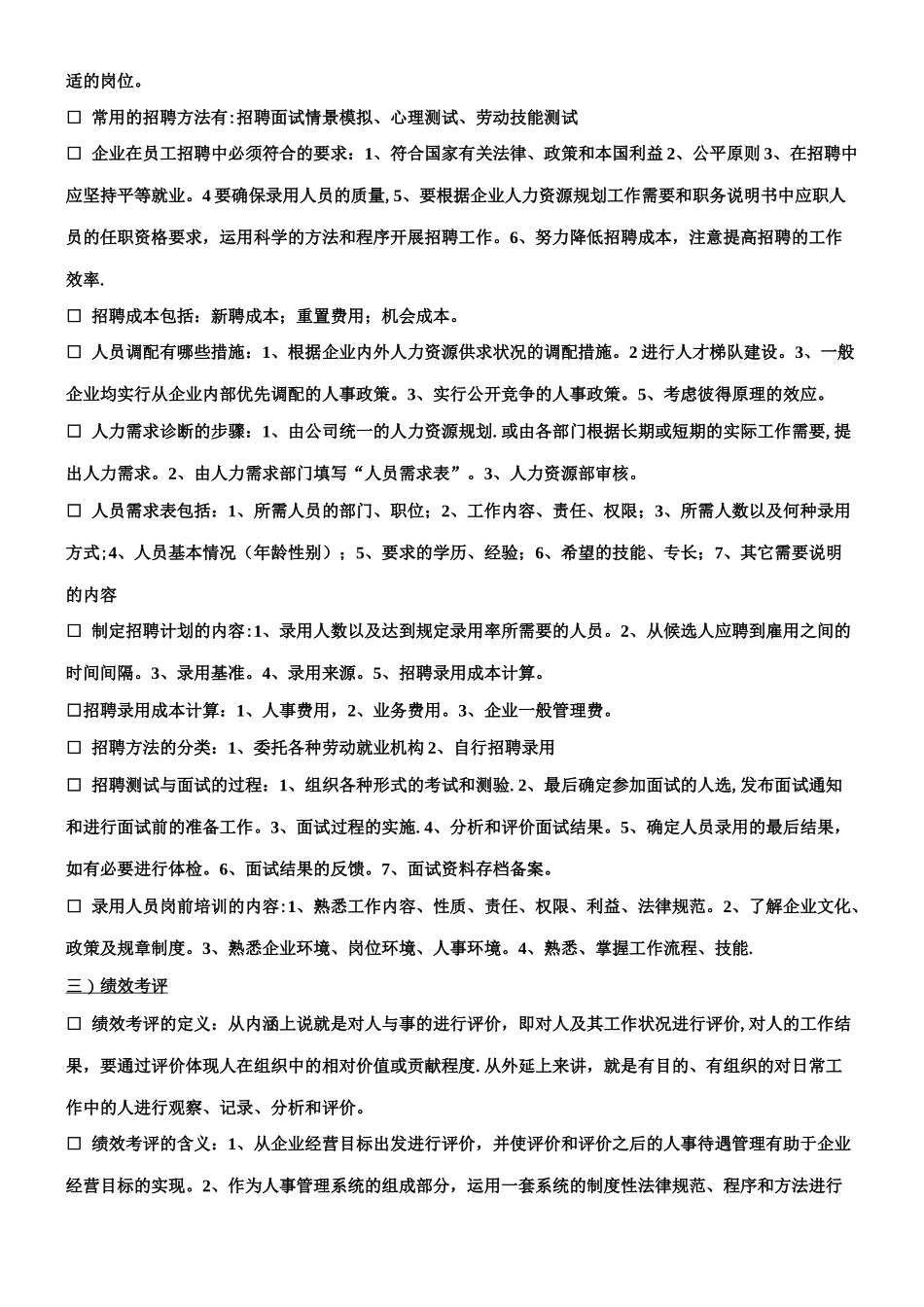 人力资源管理六大模块基本知识_第2页