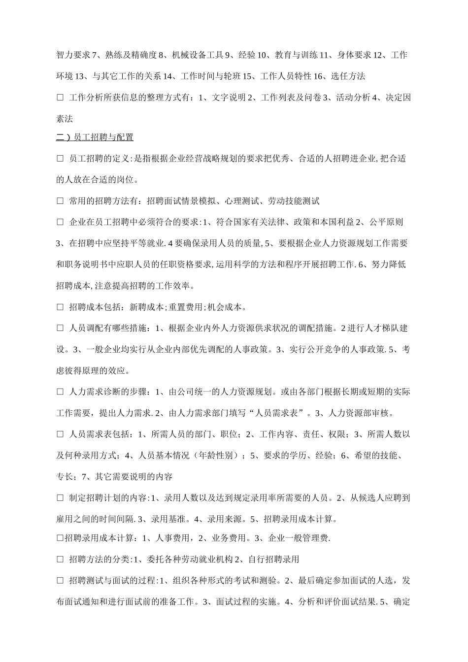 人力资源管理六大模块基本知识38159_第2页