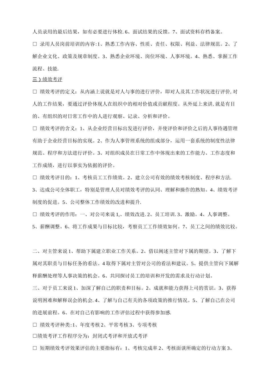 人力资源管理六大模块基本知识38159_第3页