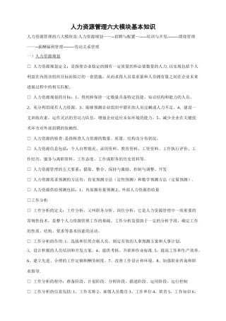 人力资源管理六大模块基本知识38159