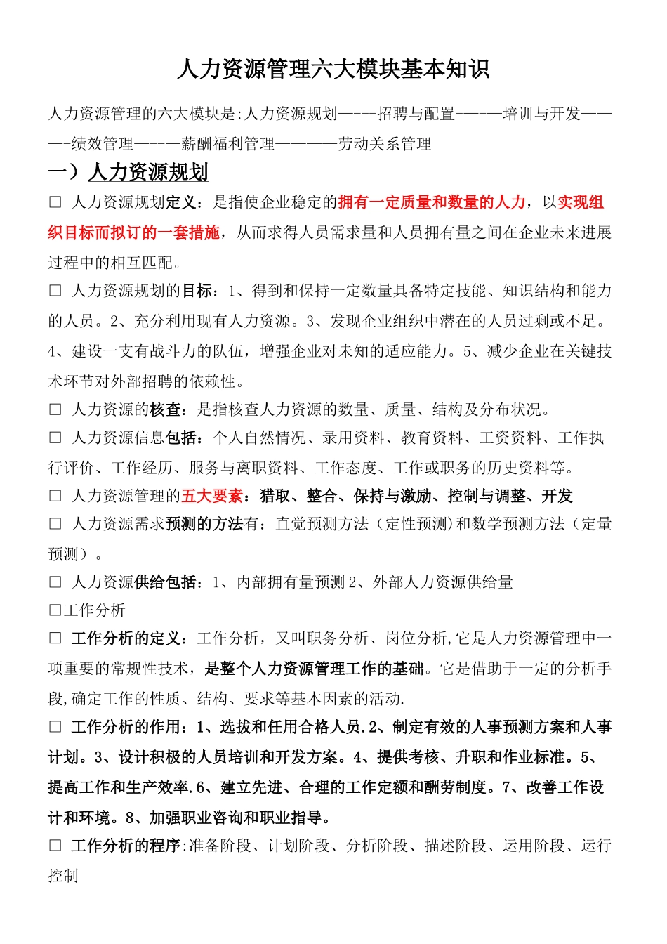 人力资源管理六大模块基本知识整理归纳_第1页