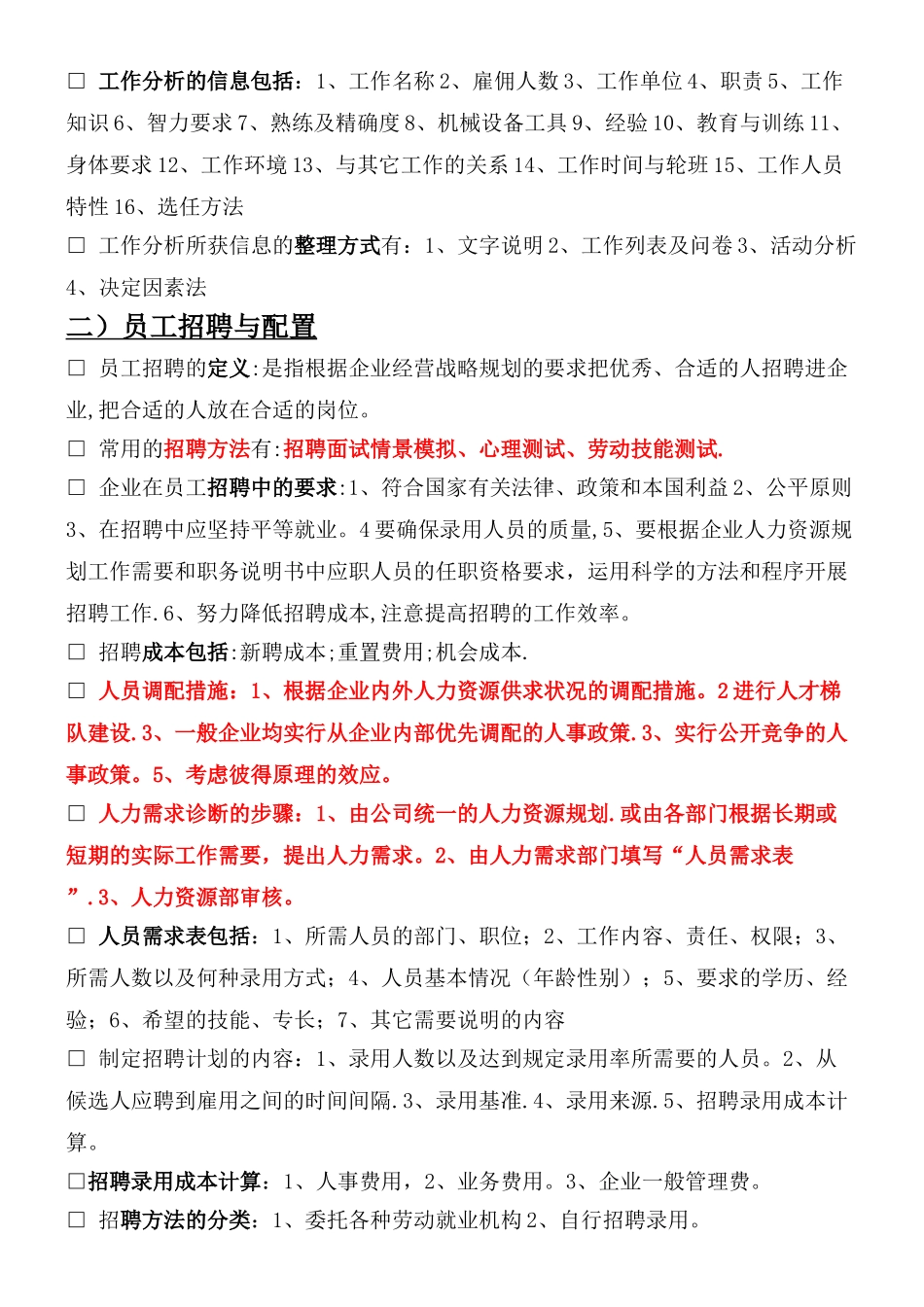 人力资源管理六大模块基本知识整理归纳_第2页