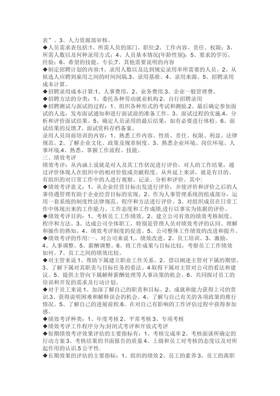 人力资源管理六大模块的具体内容_第2页
