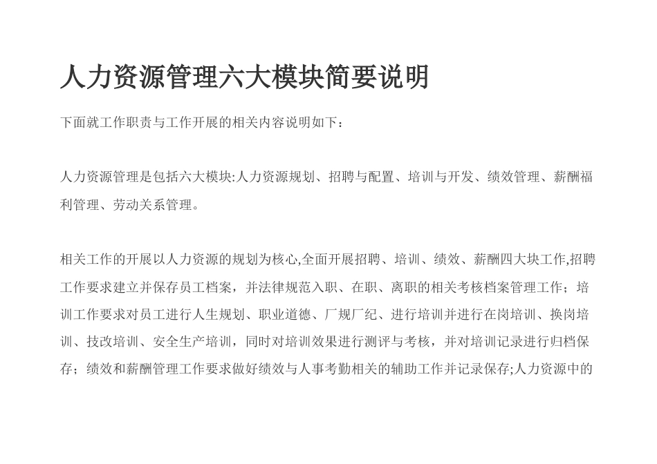 人力资源管理六大模块简要说明分析_第1页