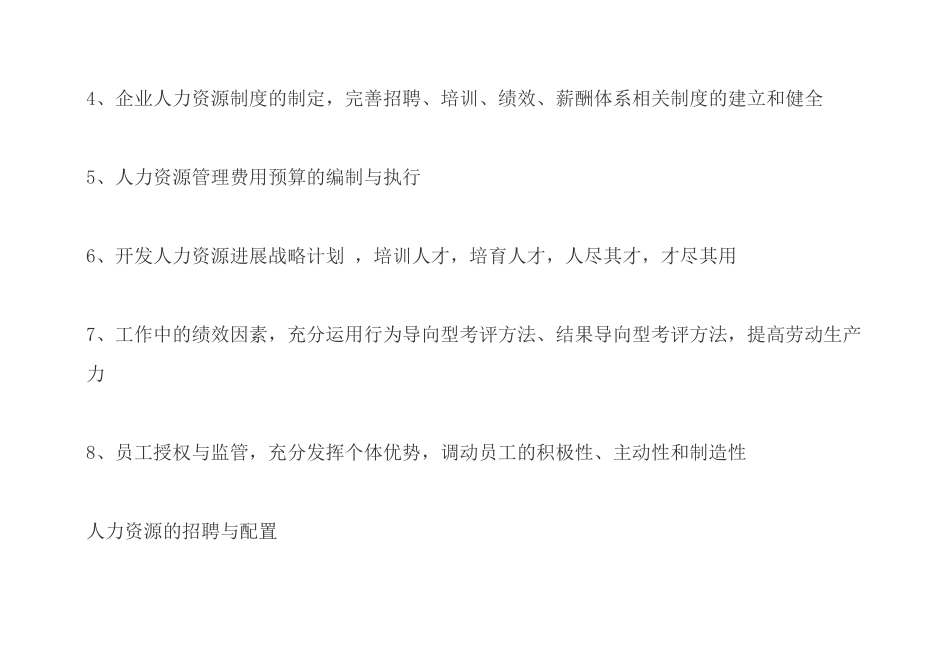 人力资源管理六大模块简要说明分析_第3页