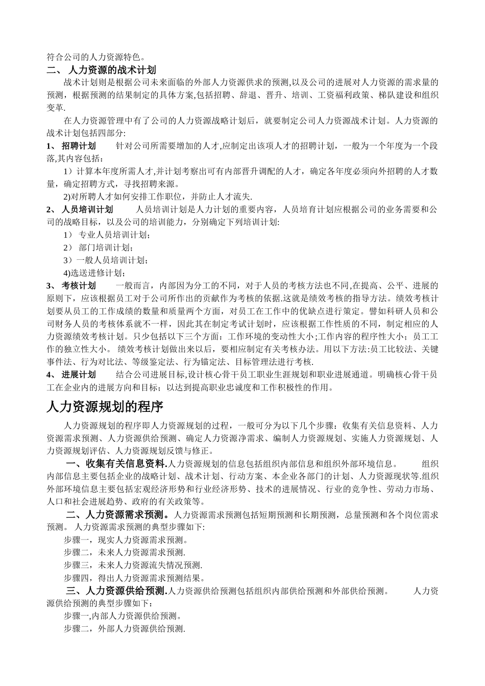 人力资源管理六大模块详解_第3页