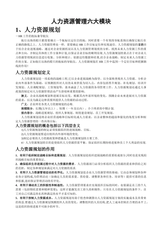 人力资源管理六大模块详解
