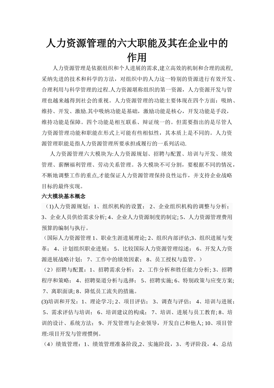 人力资源管理六大职能及其在企业中的作用_第1页