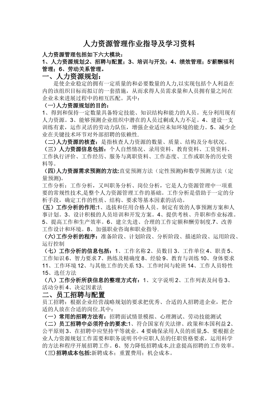 人力资源管理分六大模块具体内容_第1页