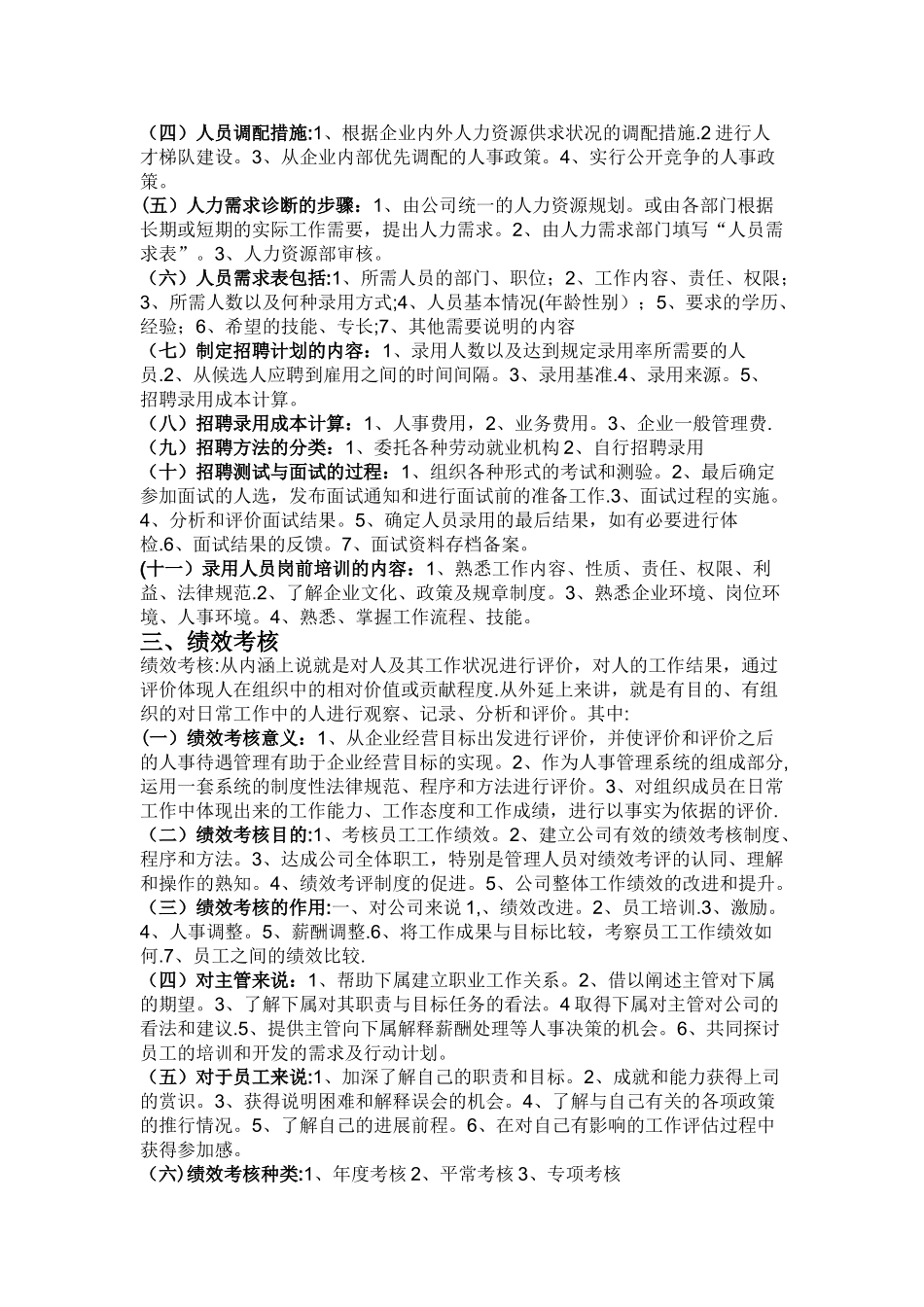 人力资源管理分六大模块具体内容_第2页