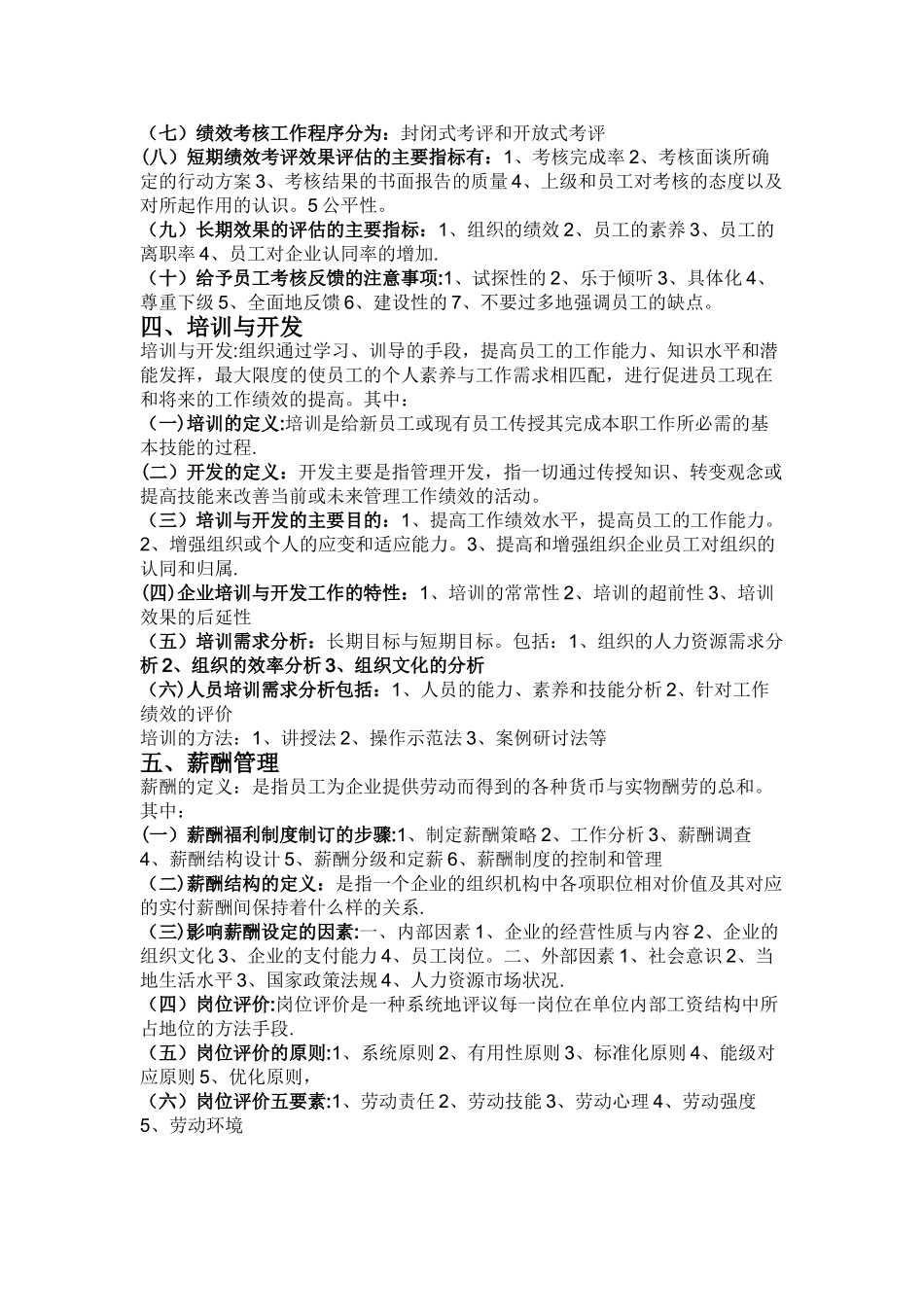 人力资源管理分六大模块具体内容_第3页