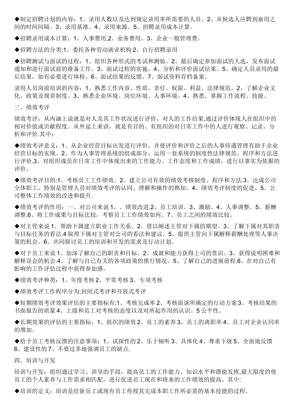 人力资源管理分六大模块基本知识点_第2页