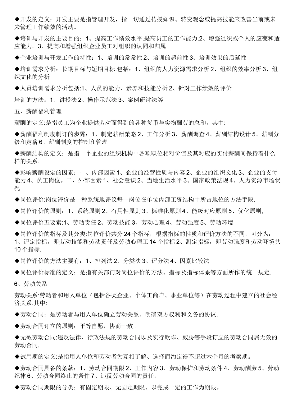 人力资源管理分六大模块基本知识点_第3页