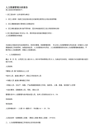 人力资源管理分析报告