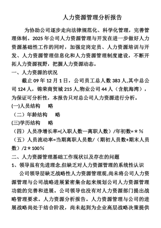 人力资源管理分析报告
