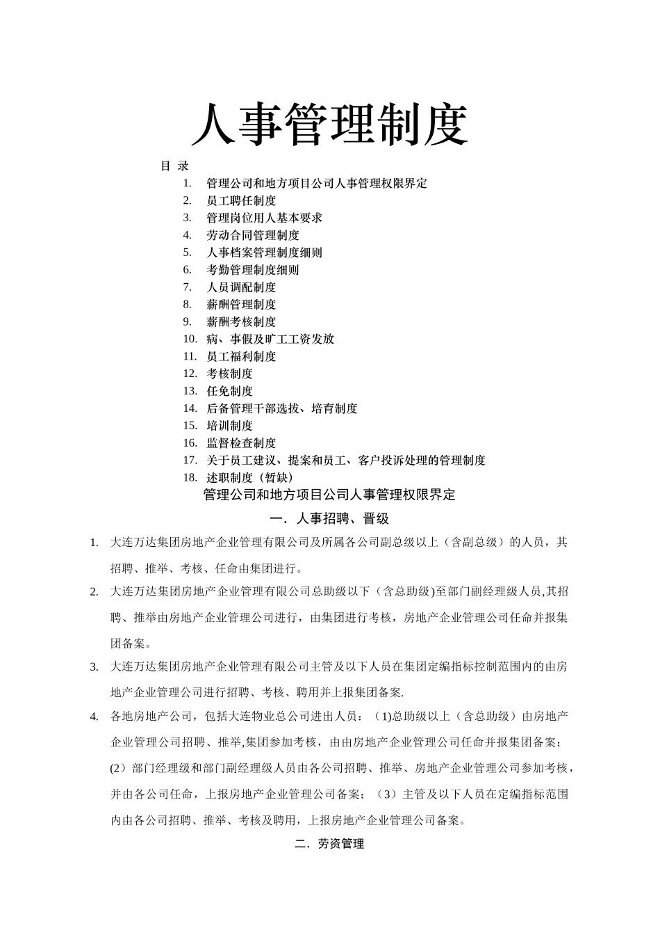 人力资源管理制度70984_第1页