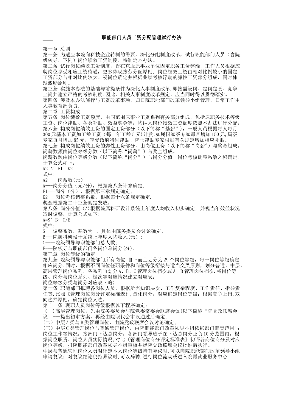 人力资源管理制度之22职能部门人员工资分配管理试行办法_第1页