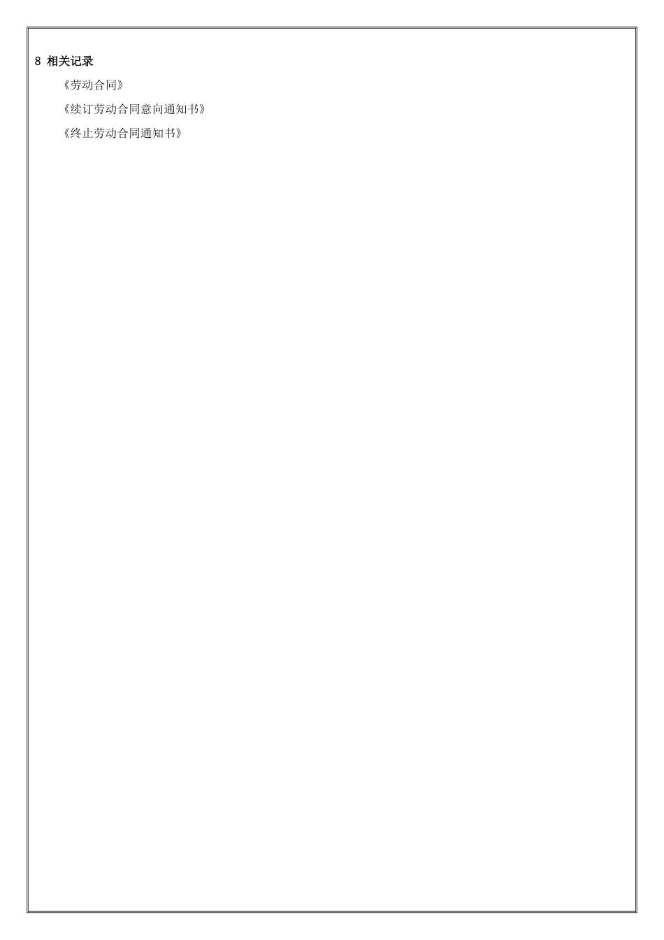 人力资源管理制度之劳动合同管理制度_第3页