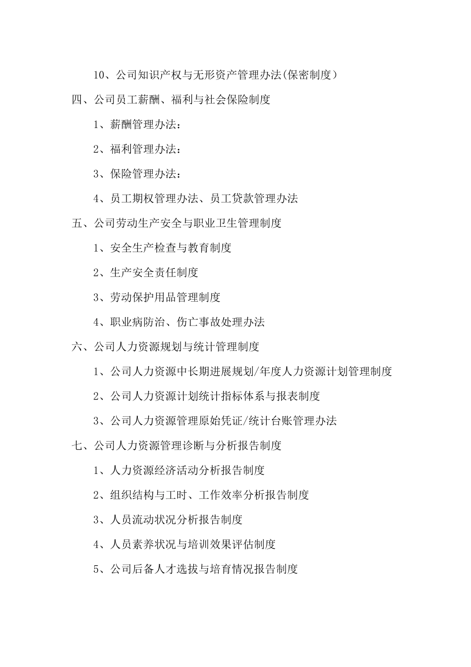 人力资源管理制度体系_第2页