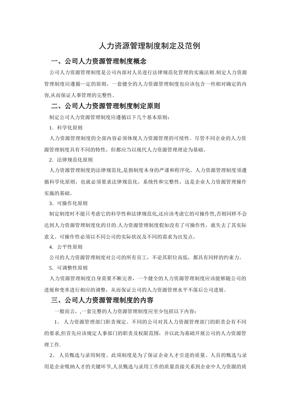 人力资源管理制度制定及范例_第1页