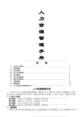 人力资源管理制度全DOC
