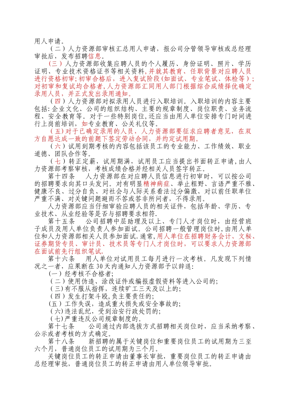 人力资源管理制度大全_第3页