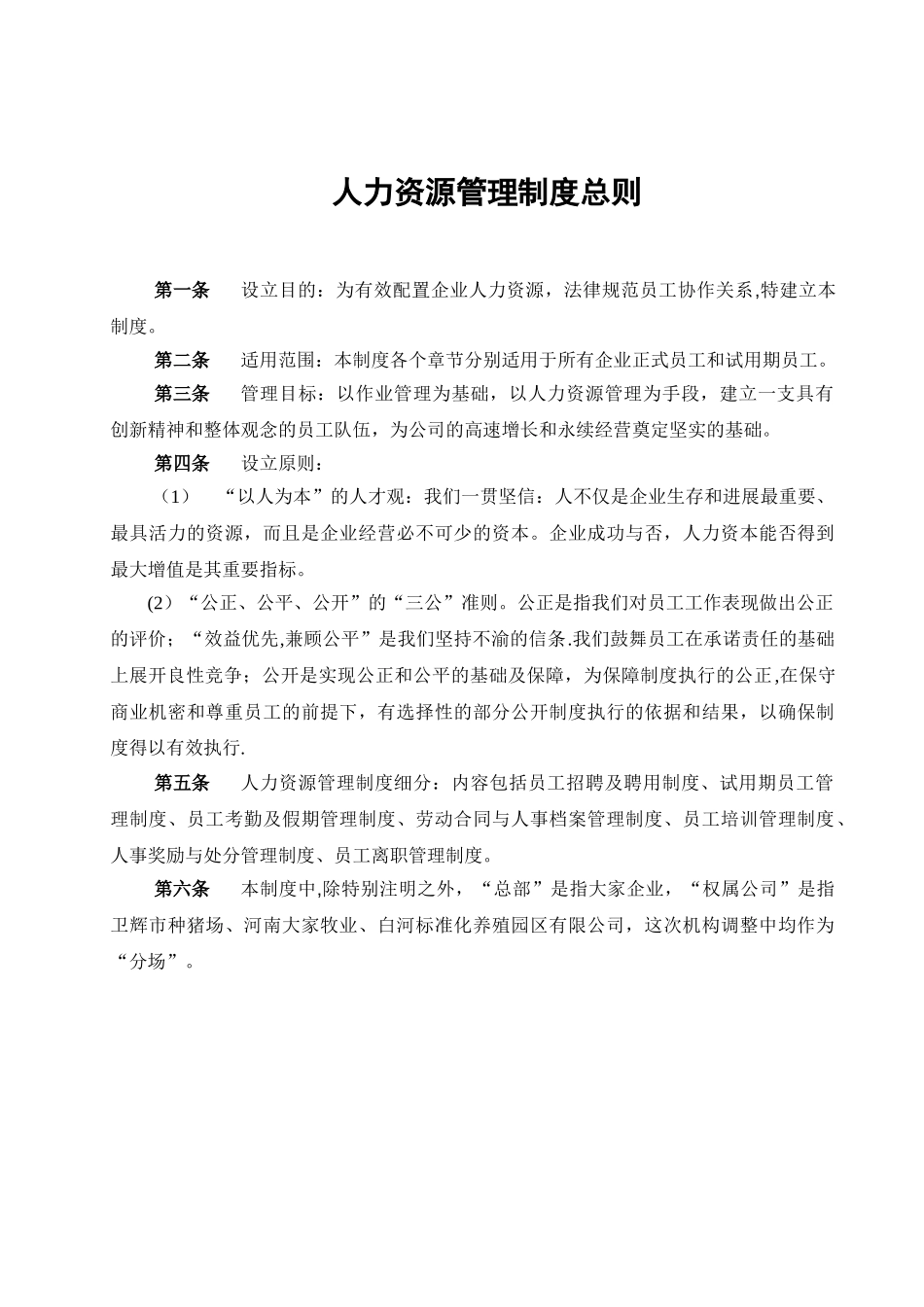 人力资源管理制度总则--附6个实用表格模板_第1页