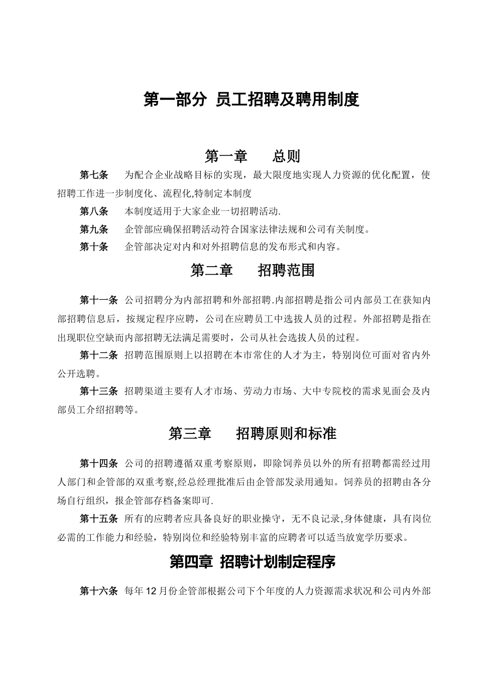 人力资源管理制度总则--附6个实用表格模板_第2页