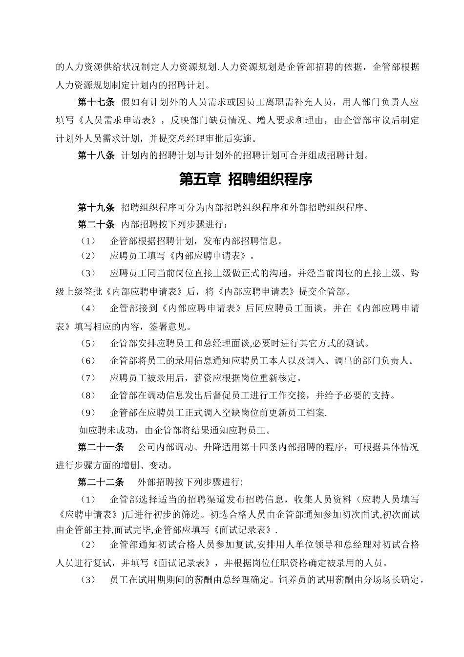 人力资源管理制度总则--附6个实用表格模板_第3页