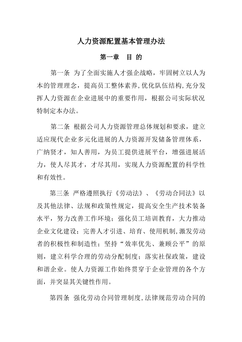 人力资源管理制度汇编42045_第1页