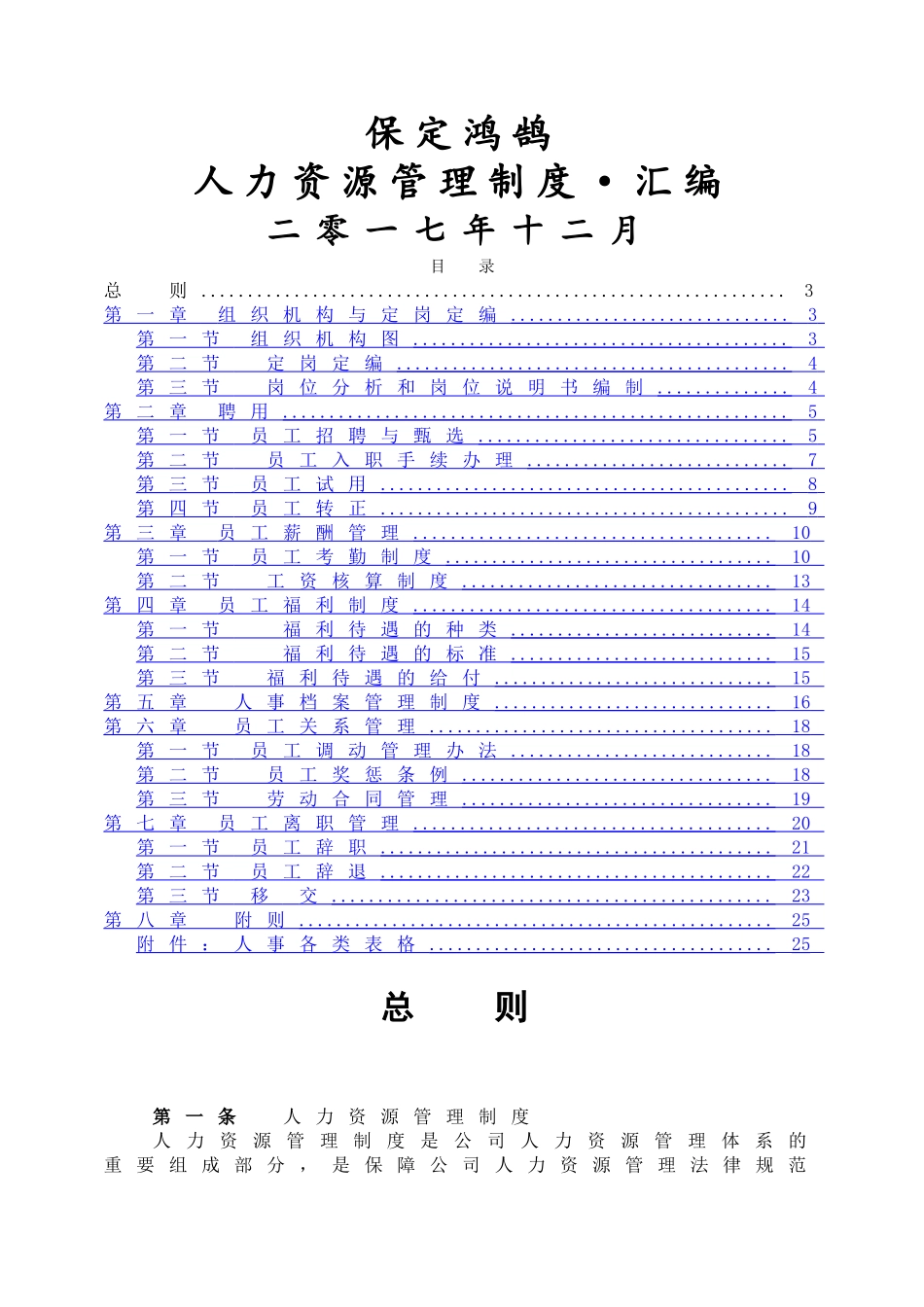 人力资源管理制度汇编46966_第1页