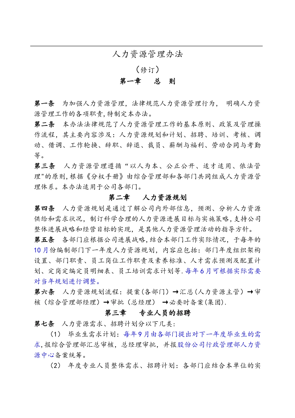 人力资源管理办法电子版_第1页