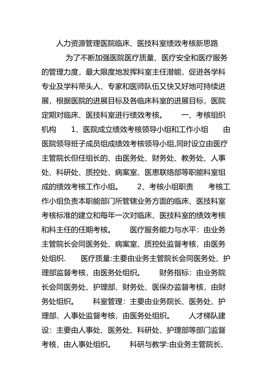人力资源管理医院临床、医技科室绩效考核新思路_第1页