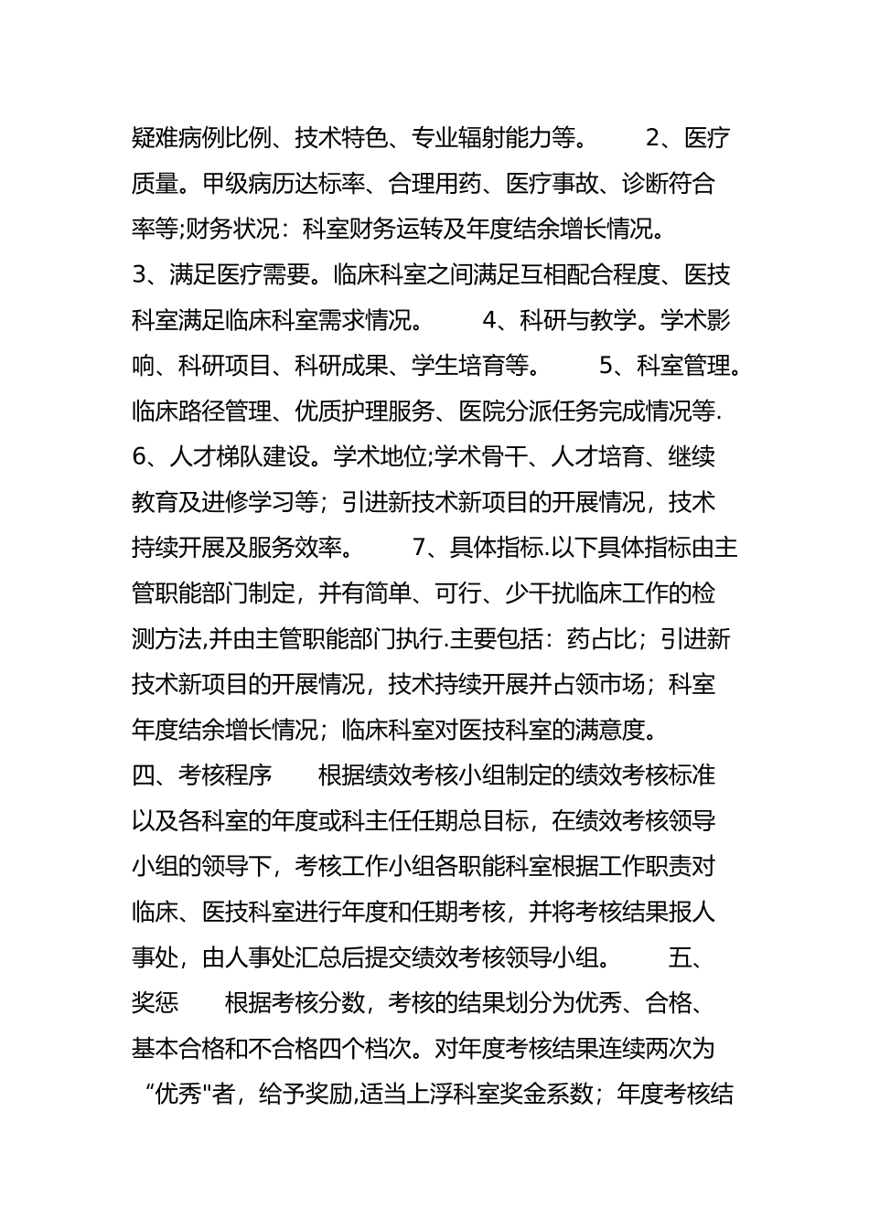 人力资源管理医院临床、医技科室绩效考核新思路_第3页
