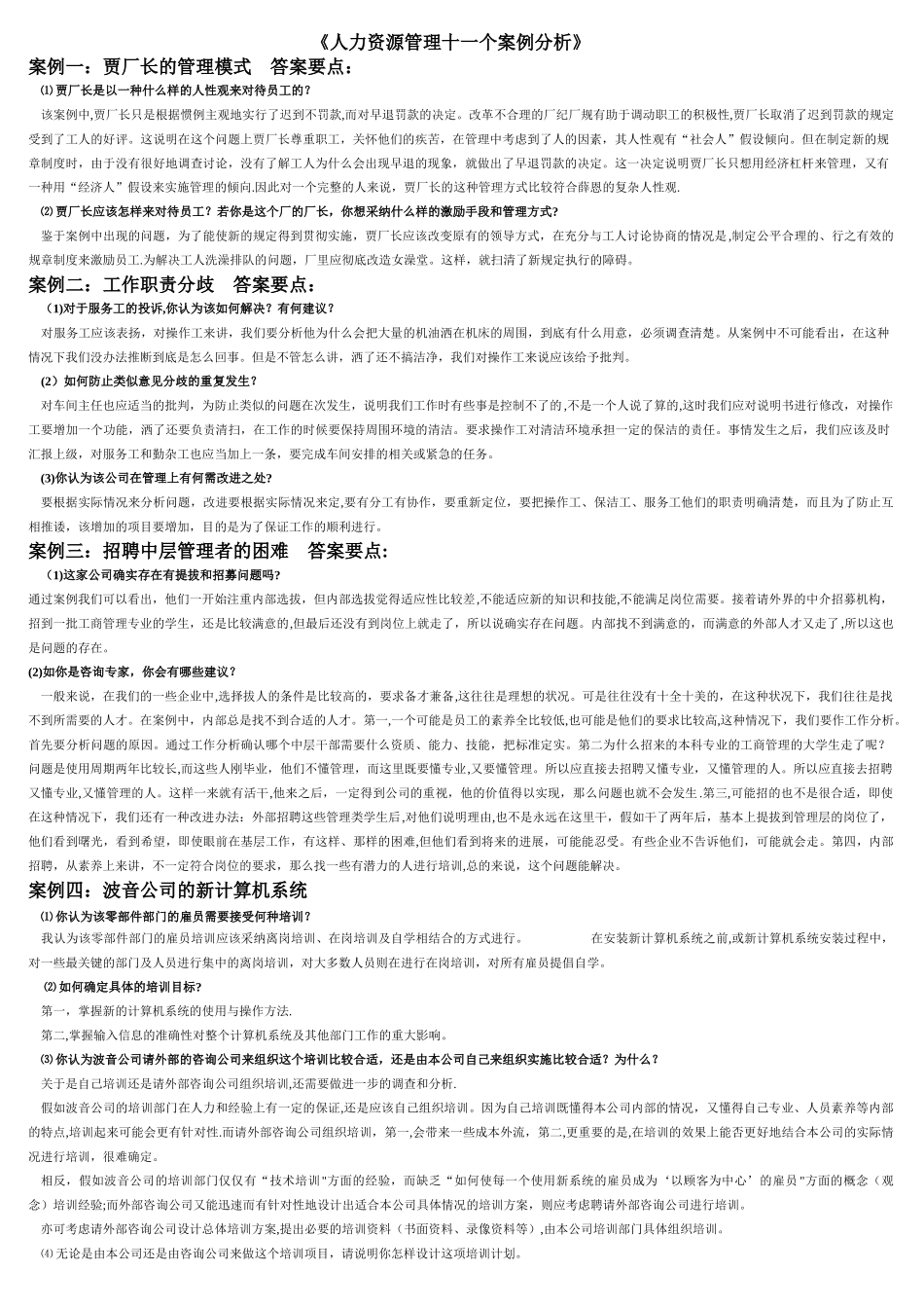 人力资源管理十一个案例分析_第1页